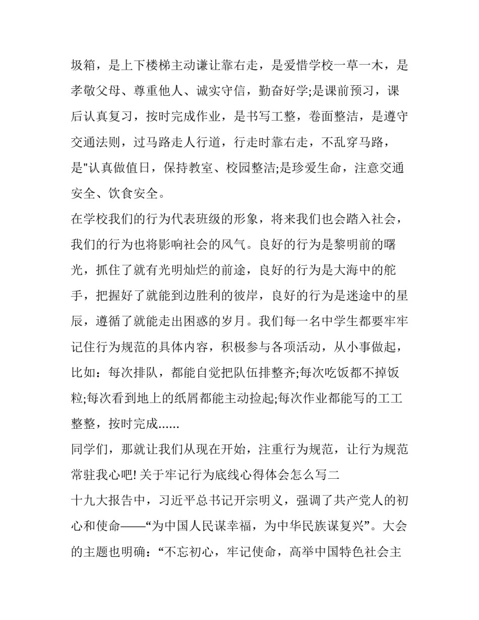 牢记行为底线心得体会怎么写 知敬畏,守底线,谈工作心得体会(二篇)_第3页