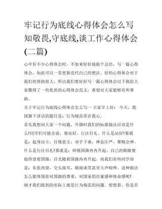 牢记行为底线心得体会怎么写 知敬畏,守底线,谈工作心得体会(二篇)