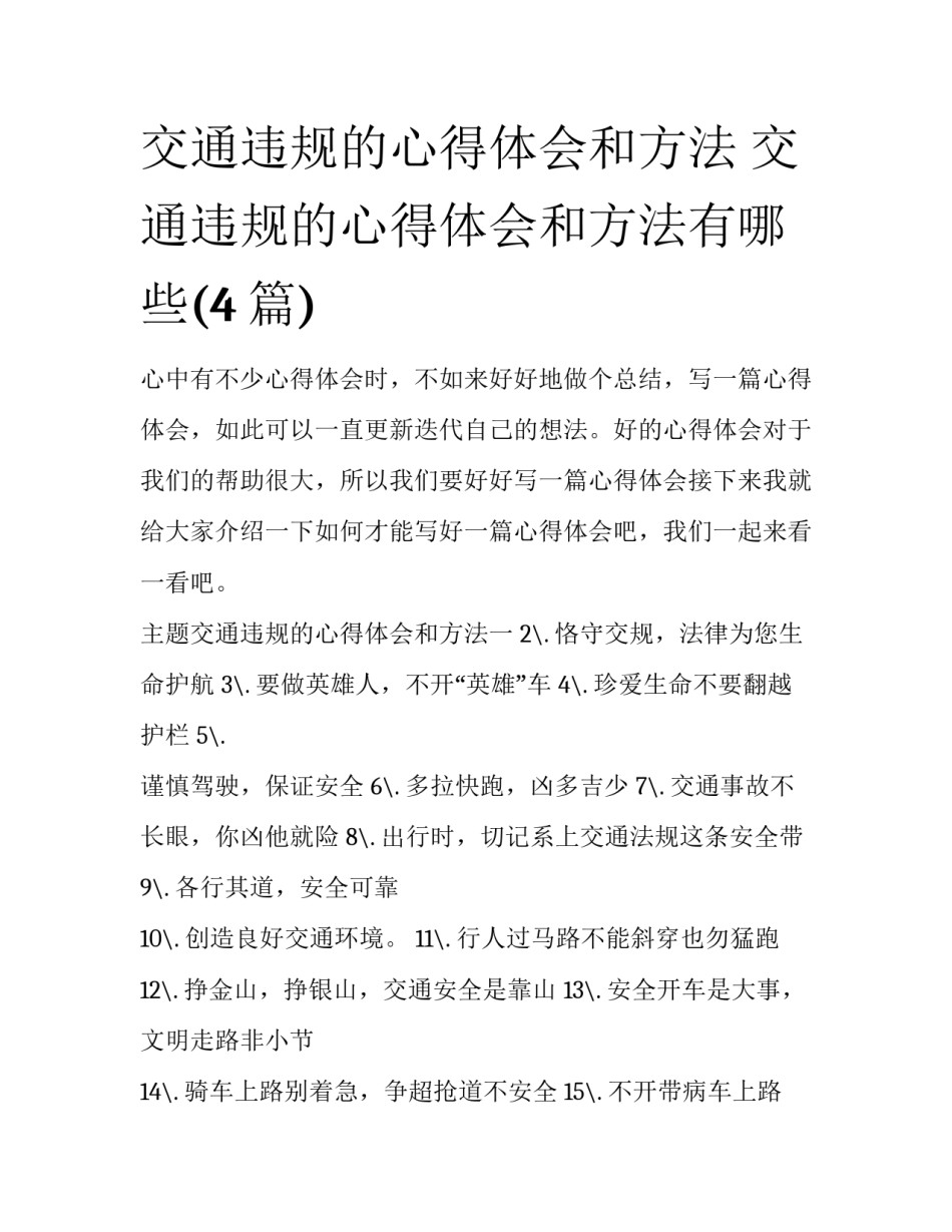 交通违规的心得体会和方法 交通违规的心得体会和方法有哪些(4篇)_第1页