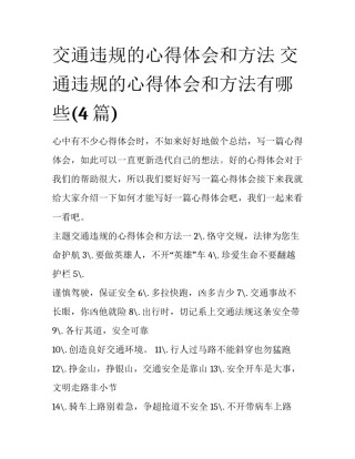 交通违规的心得体会和方法 交通违规的心得体会和方法有哪些(4篇)