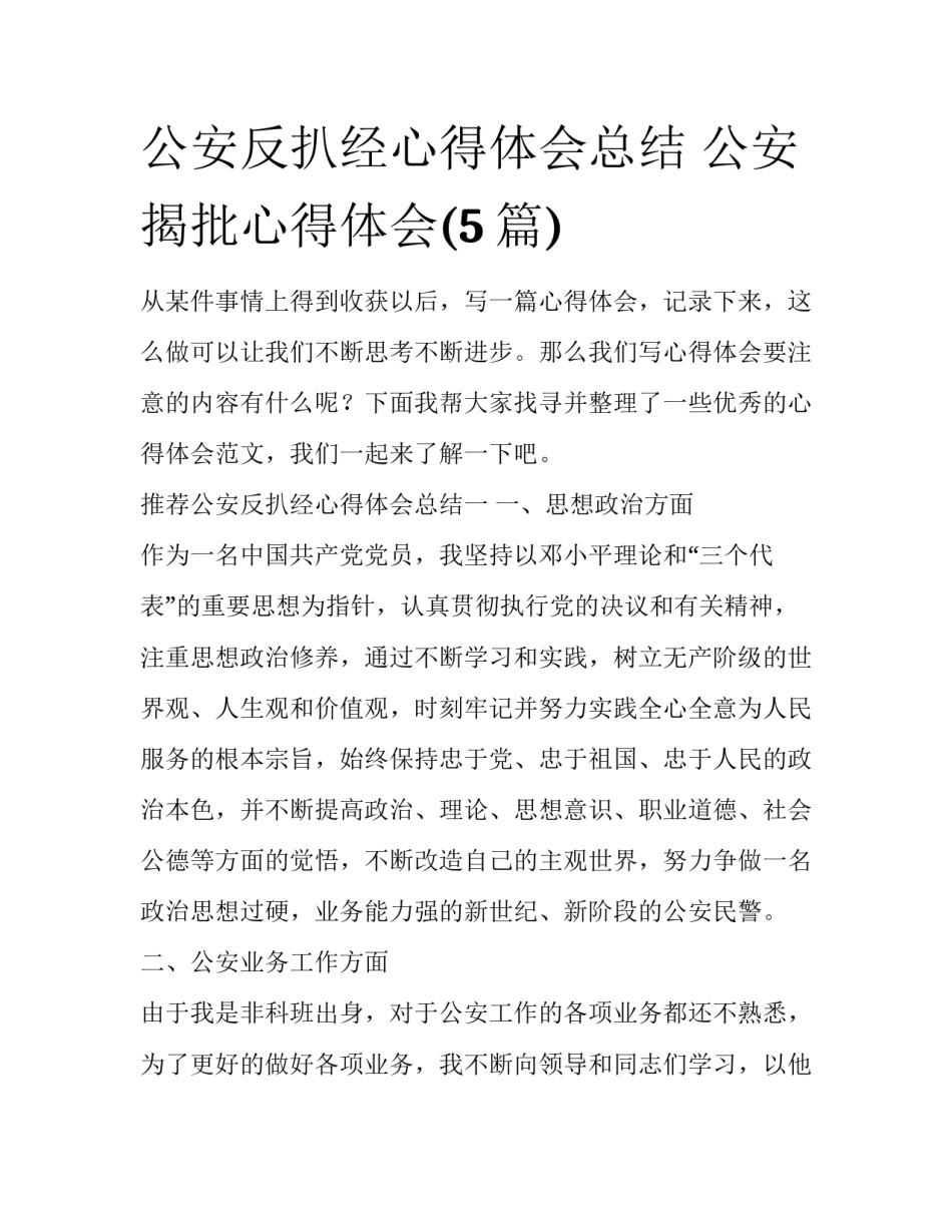 公安反扒经心得体会总结 公安揭批心得体会(5篇)_第1页