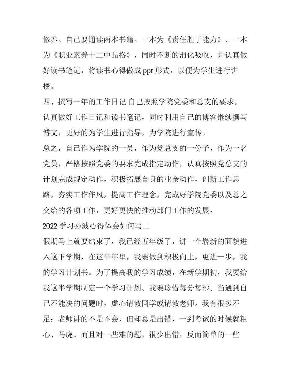 2022学习孙波心得体会如何写(5篇)_第3页