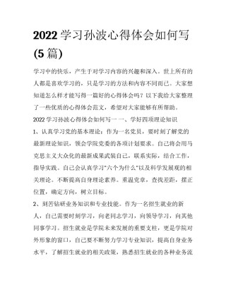 2022学习孙波心得体会如何写(5篇)