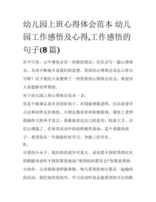 幼儿园上班心得体会范本 幼儿园工作感悟及心得,工作感悟的句子(8篇)