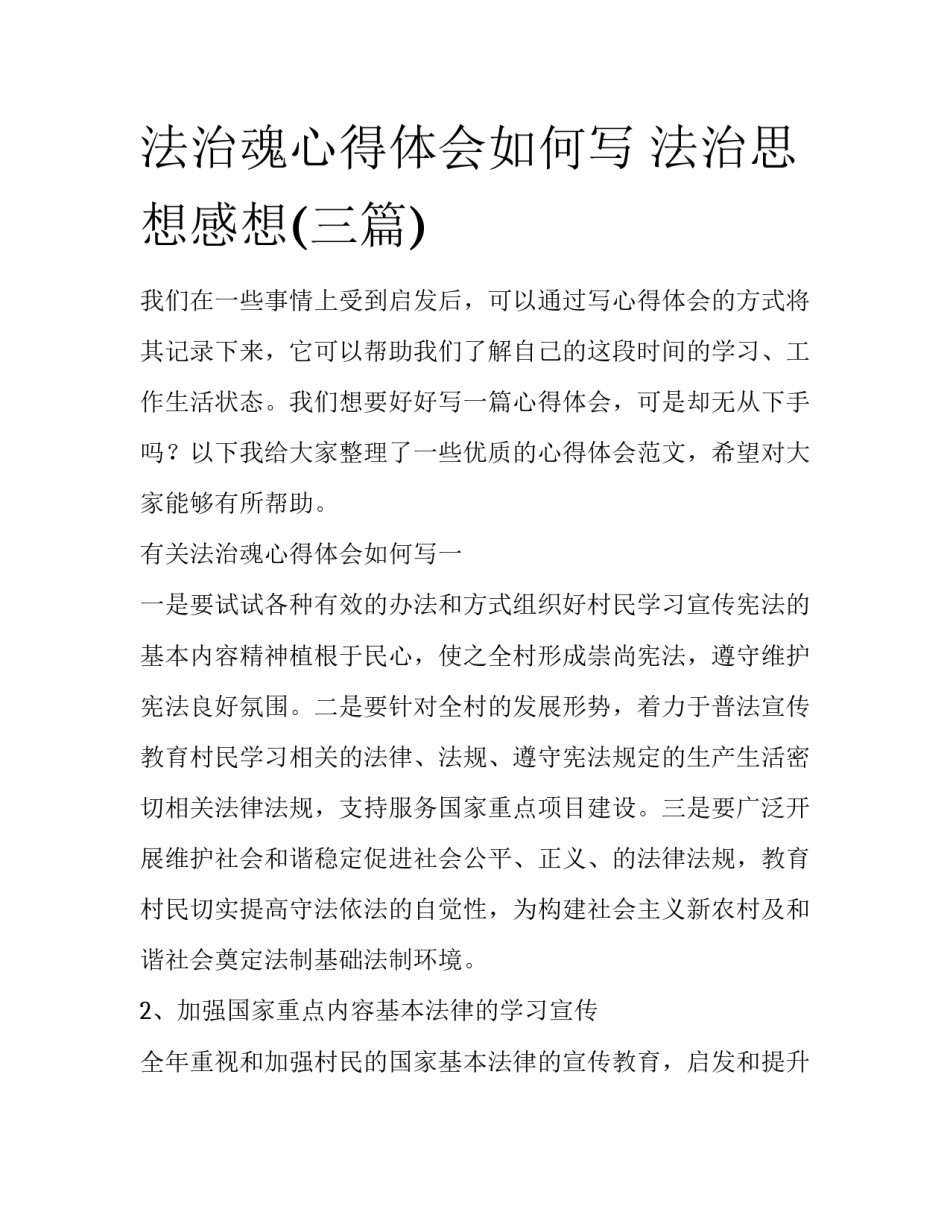 法治魂心得体会如何写 法治思想感想(三篇)_第1页