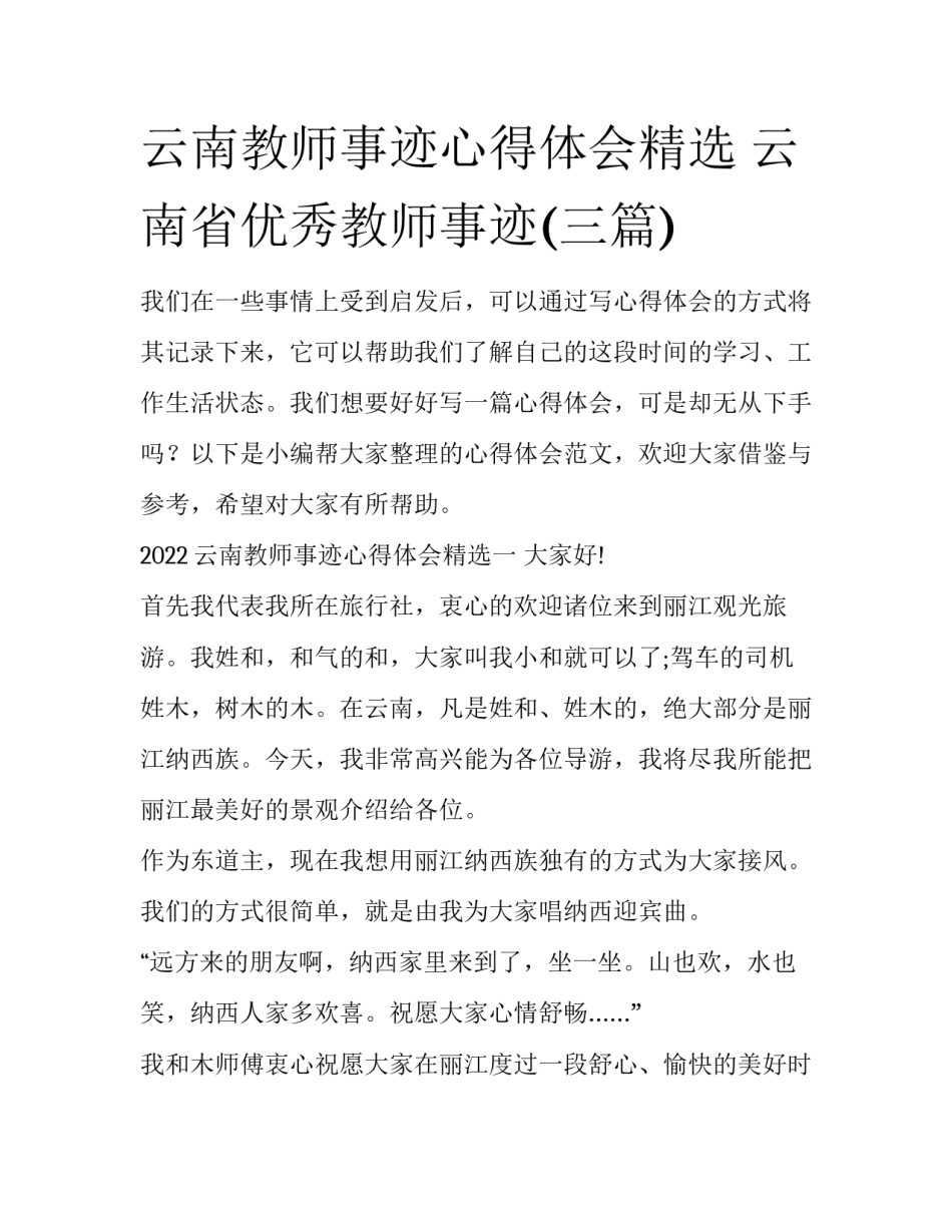 云南教师事迹心得体会精选 云南省优秀教师事迹(三篇)_第1页