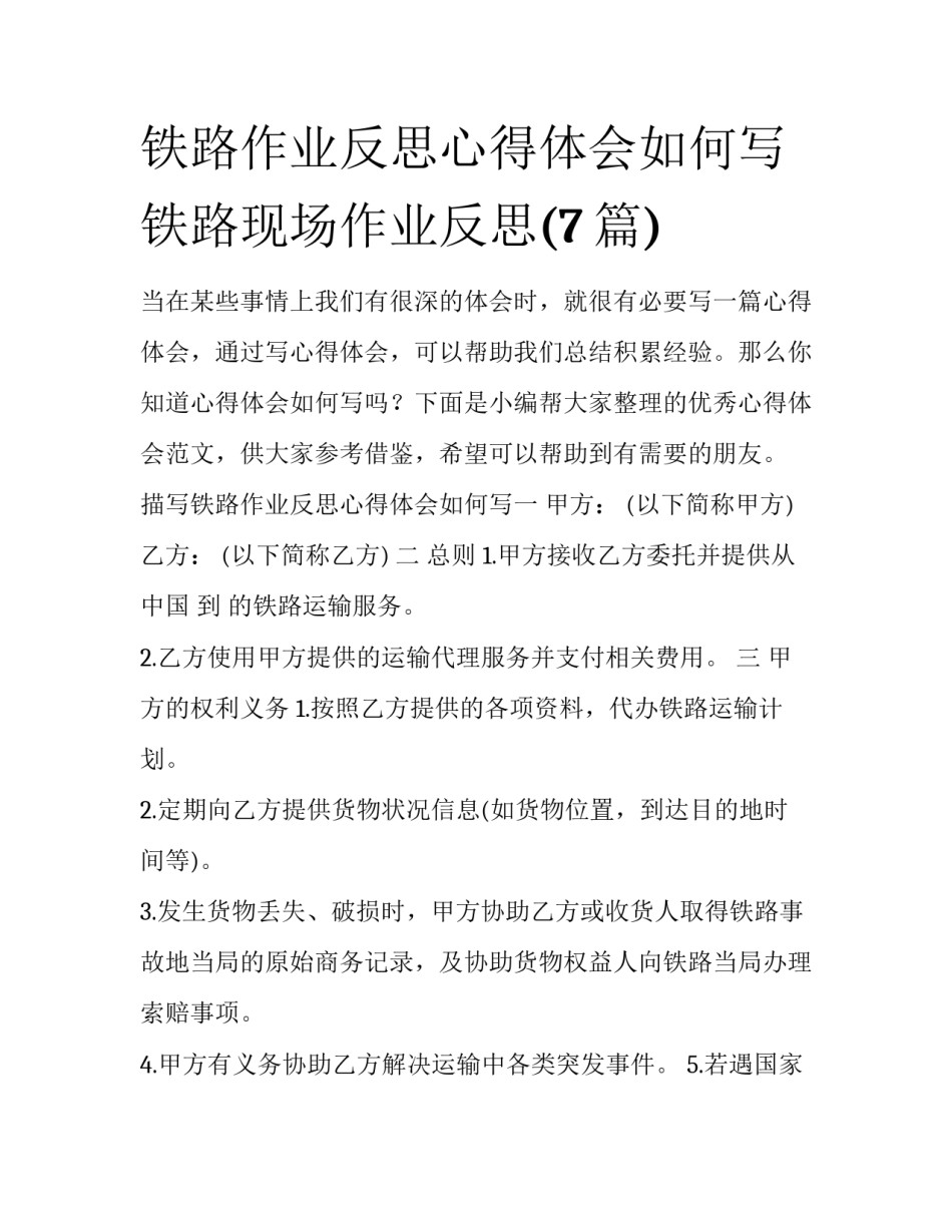 铁路作业反思心得体会如何写 铁路现场作业反思(7篇)_第1页