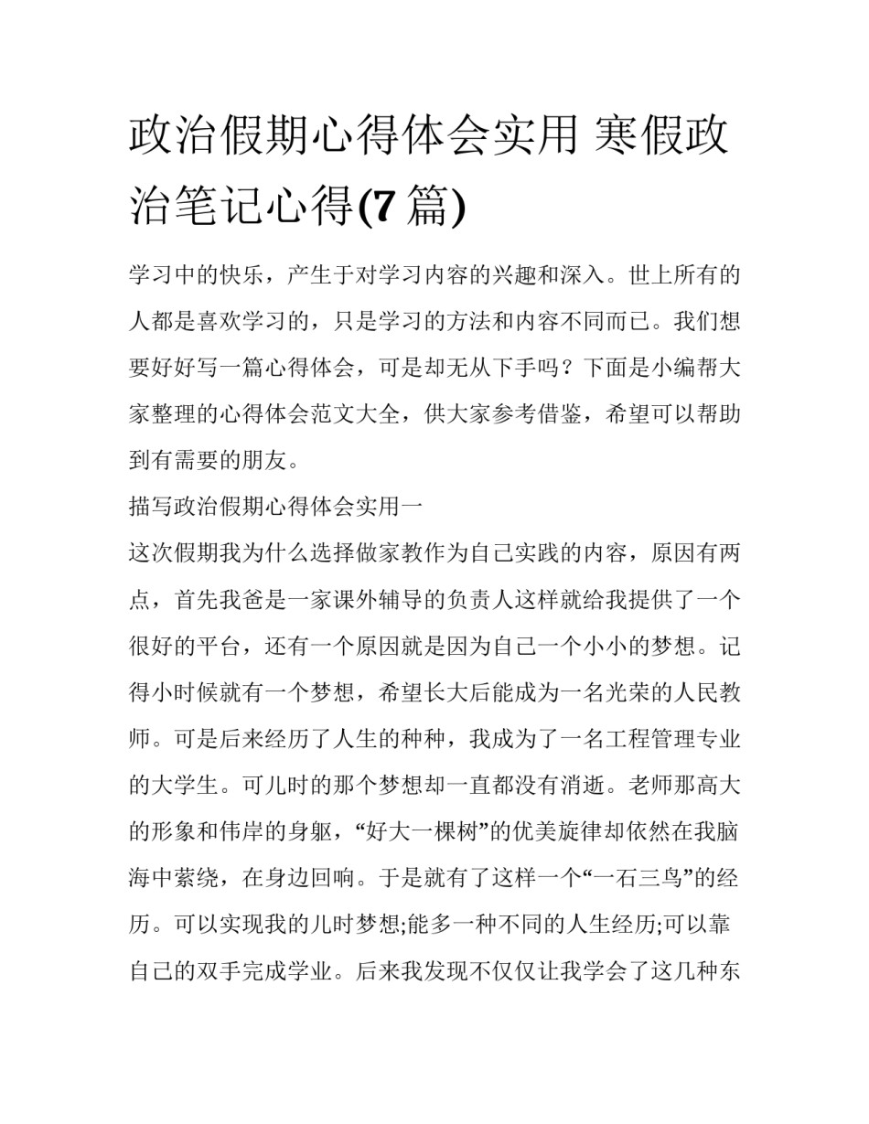 政治假期心得体会实用 寒假政治笔记心得(7篇)_第1页