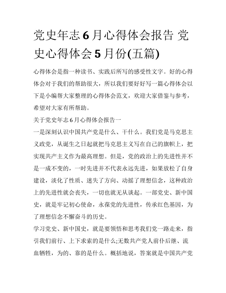 党史年志6月心得体会报告 党史心得体会5月份(五篇)_第1页