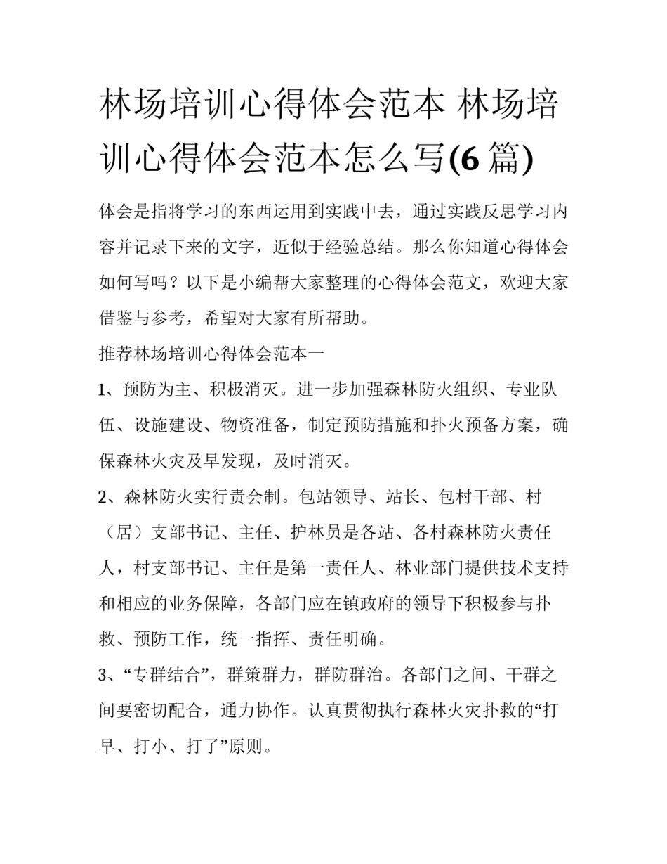 林场培训心得体会范本 林场培训心得体会范本怎么写(6篇)_第1页