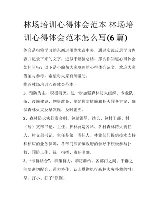 林场培训心得体会范本 林场培训心得体会范本怎么写(6篇)