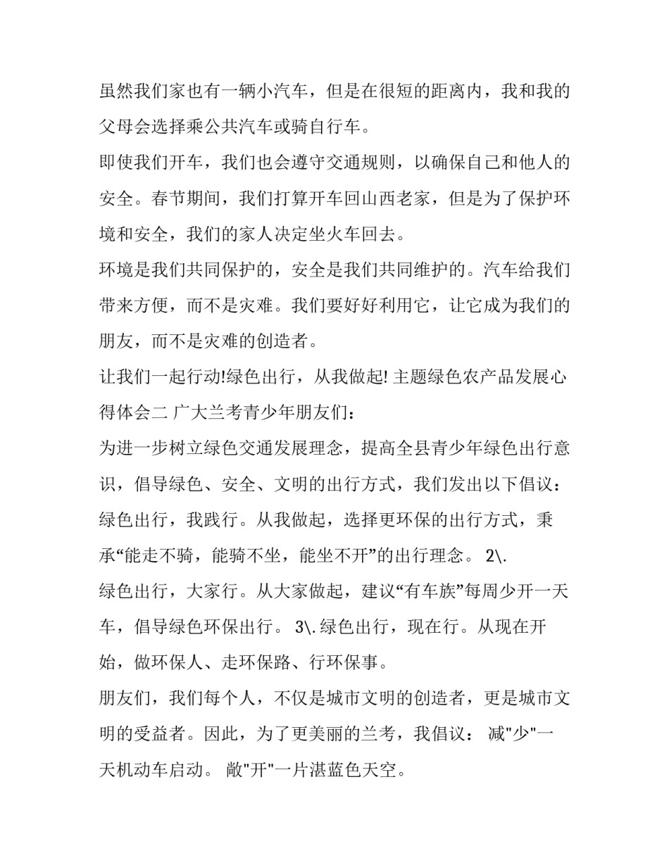 绿色农产品发展心得体会 农业绿色可持续发展心得体会(五篇)_第2页