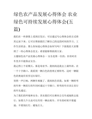 绿色农产品发展心得体会 农业绿色可持续发展心得体会(五篇)