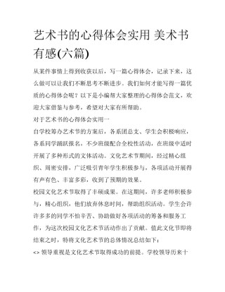 艺术书的心得体会实用 美术书有感(六篇)