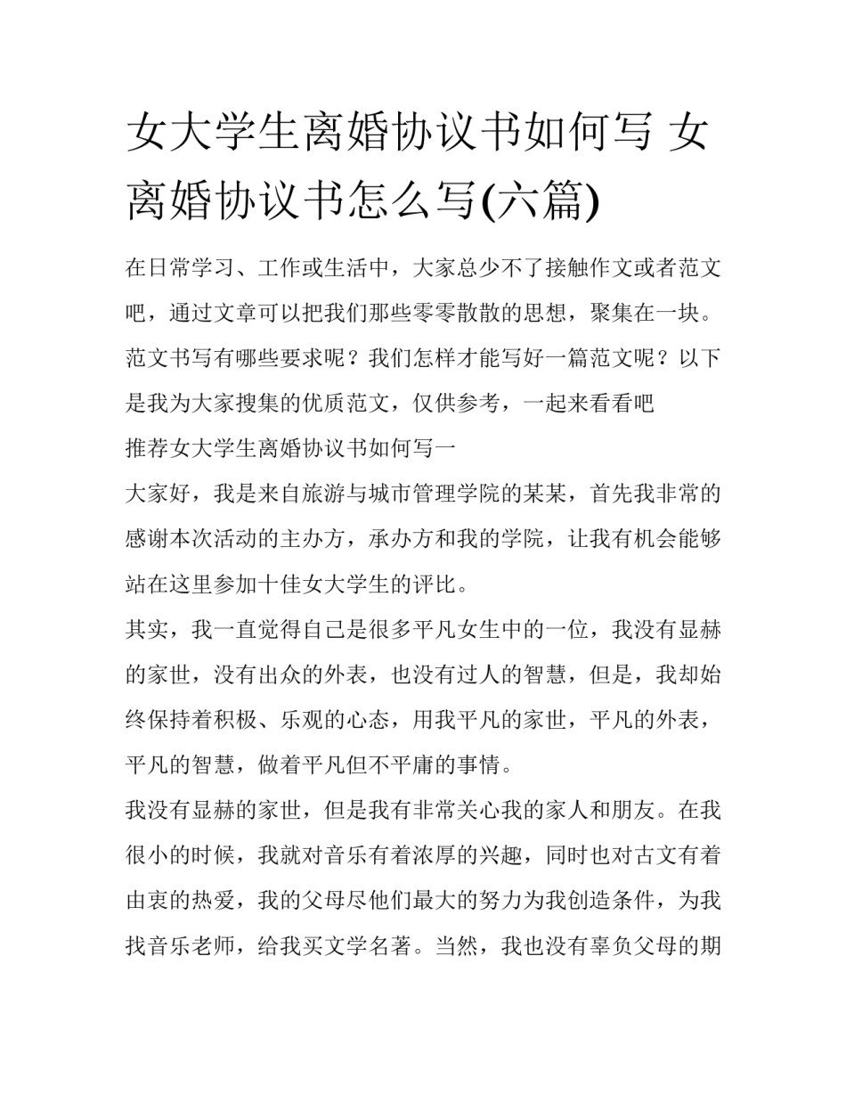 女大学生离婚协议书如何写 女离婚协议书怎么写(六篇)_第1页