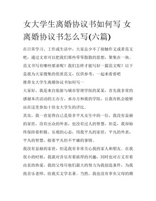 女大学生离婚协议书如何写 女离婚协议书怎么写(六篇)