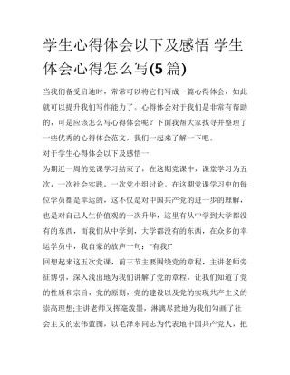学生心得体会以下及感悟 学生体会心得怎么写(5篇)