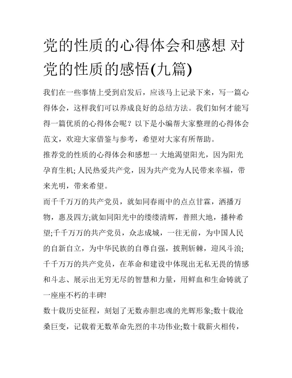 党的性质的心得体会和感想 对党的性质的感悟(九篇)_第1页