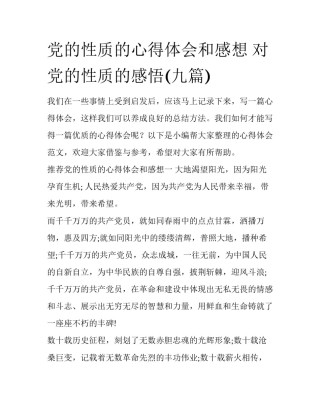 党的性质的心得体会和感想 对党的性质的感悟(九篇)
