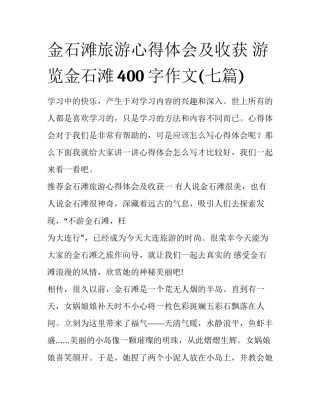 金石滩旅游心得体会及收获 游览金石滩400字作文(七篇)