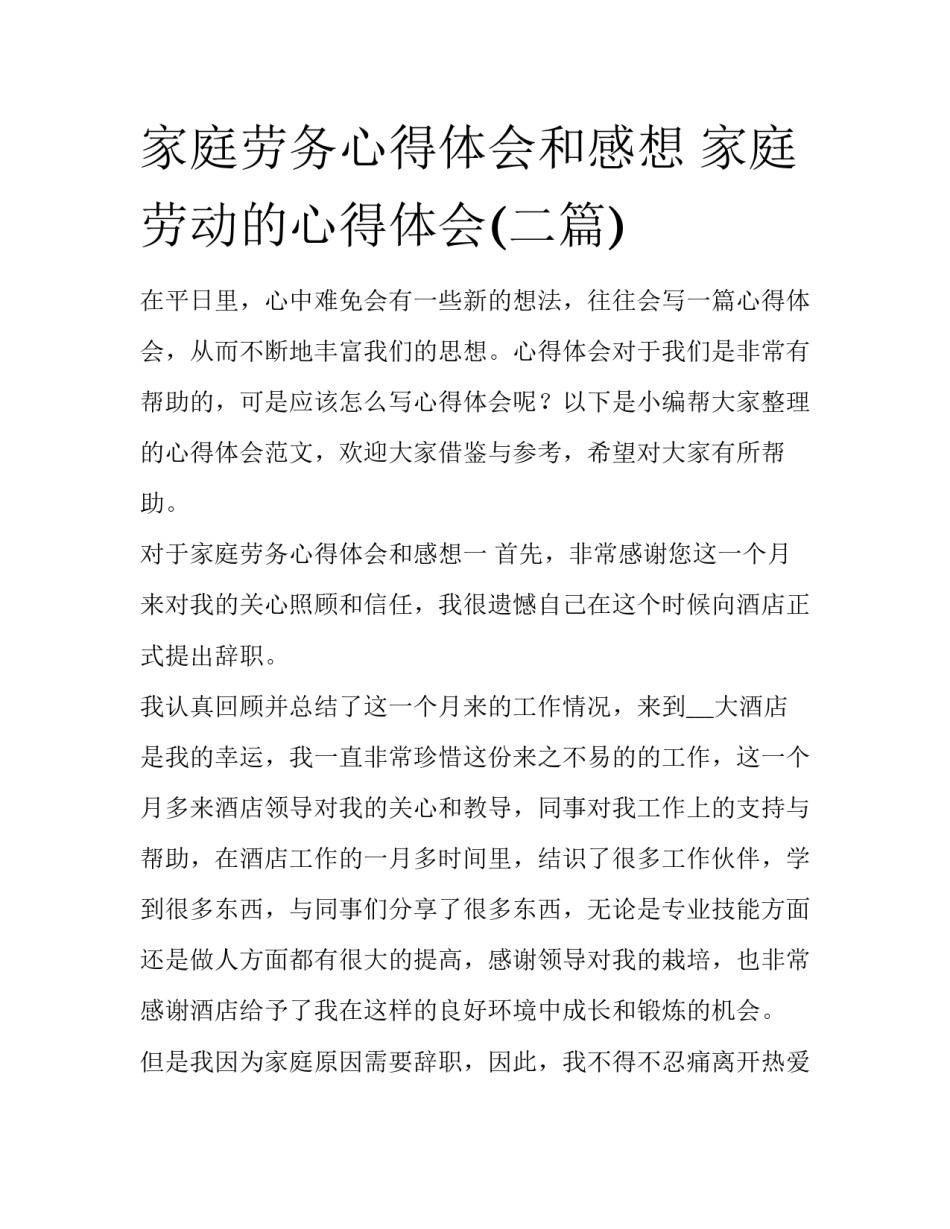 家庭劳务心得体会和感想 家庭劳动的心得体会(二篇)_第1页