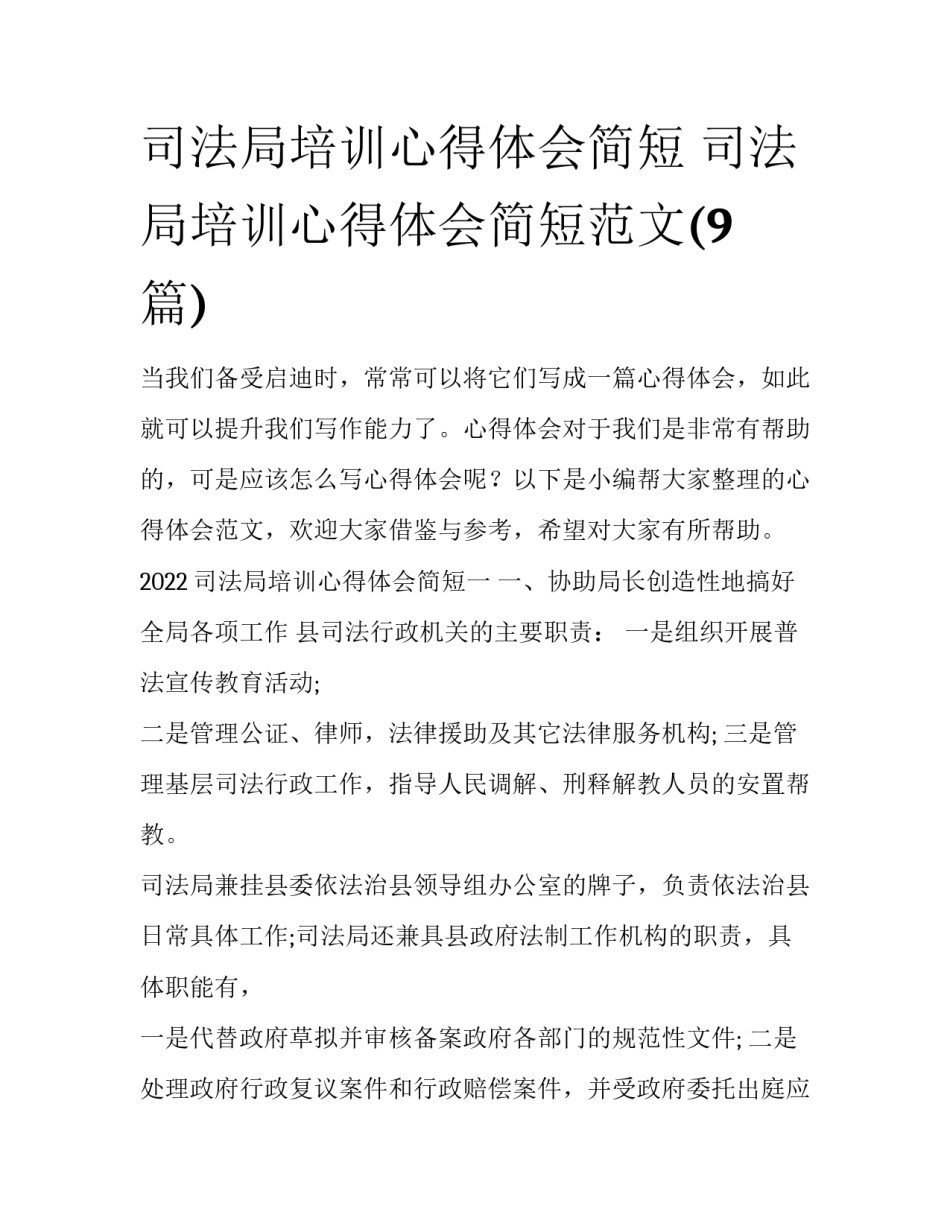 司法局培训心得体会简短 司法局培训心得体会简短范文(9篇)_第1页