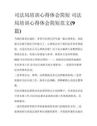司法局培训心得体会简短 司法局培训心得体会简短范文(9篇)