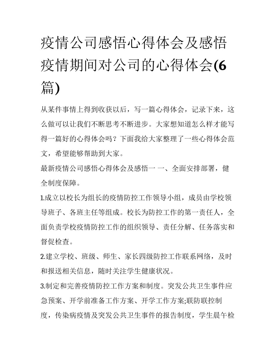 疫情公司感悟心得体会及感悟 疫情期间对公司的心得体会(6篇)_第1页