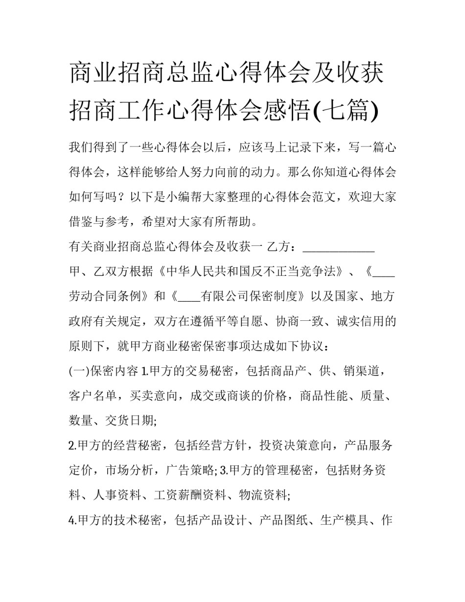 商业招商总监心得体会及收获 招商工作心得体会感悟(七篇)_第1页