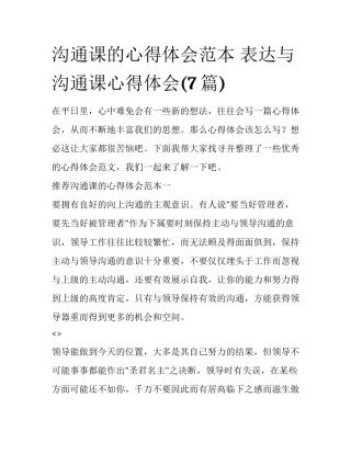 沟通课的心得体会范本 表达与沟通课心得体会(7篇)