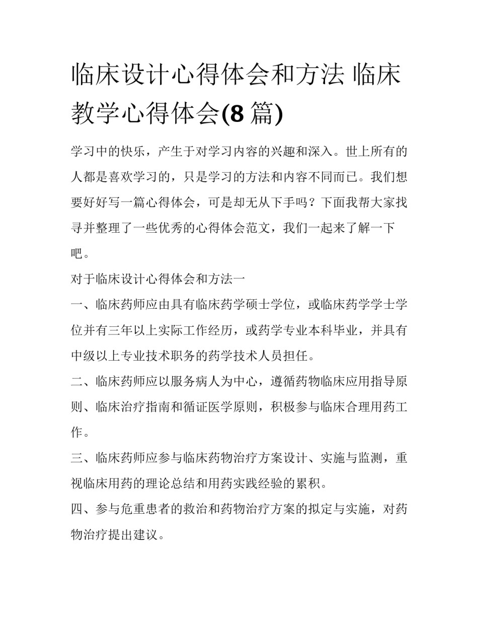 临床设计心得体会和方法 临床教学心得体会(8篇)_第1页