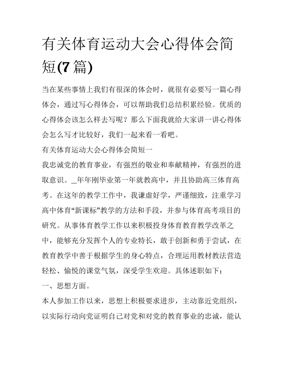 有关体育运动大会心得体会简短(7篇)_第1页