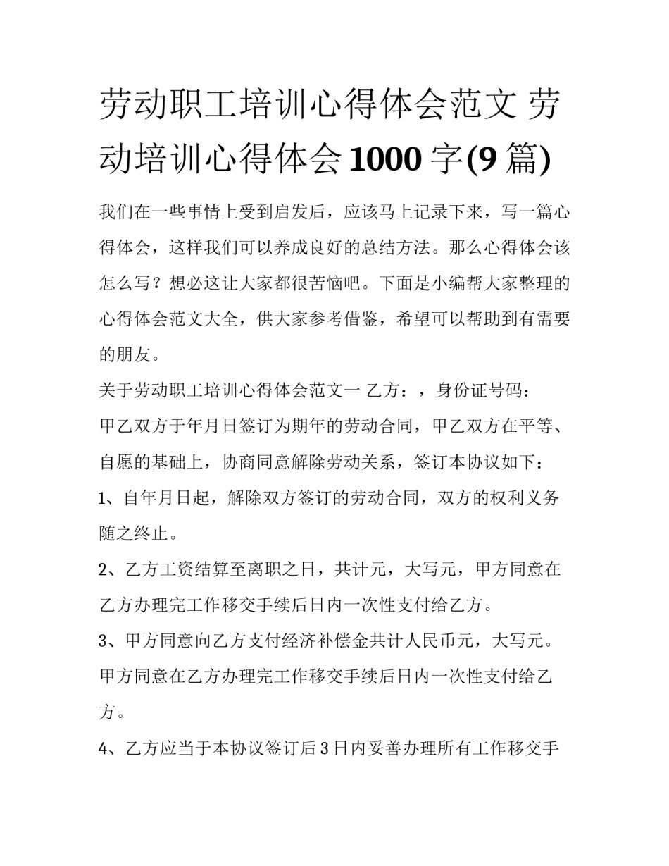 劳动职工培训心得体会范文 劳动培训心得体会1000字(9篇)_第1页