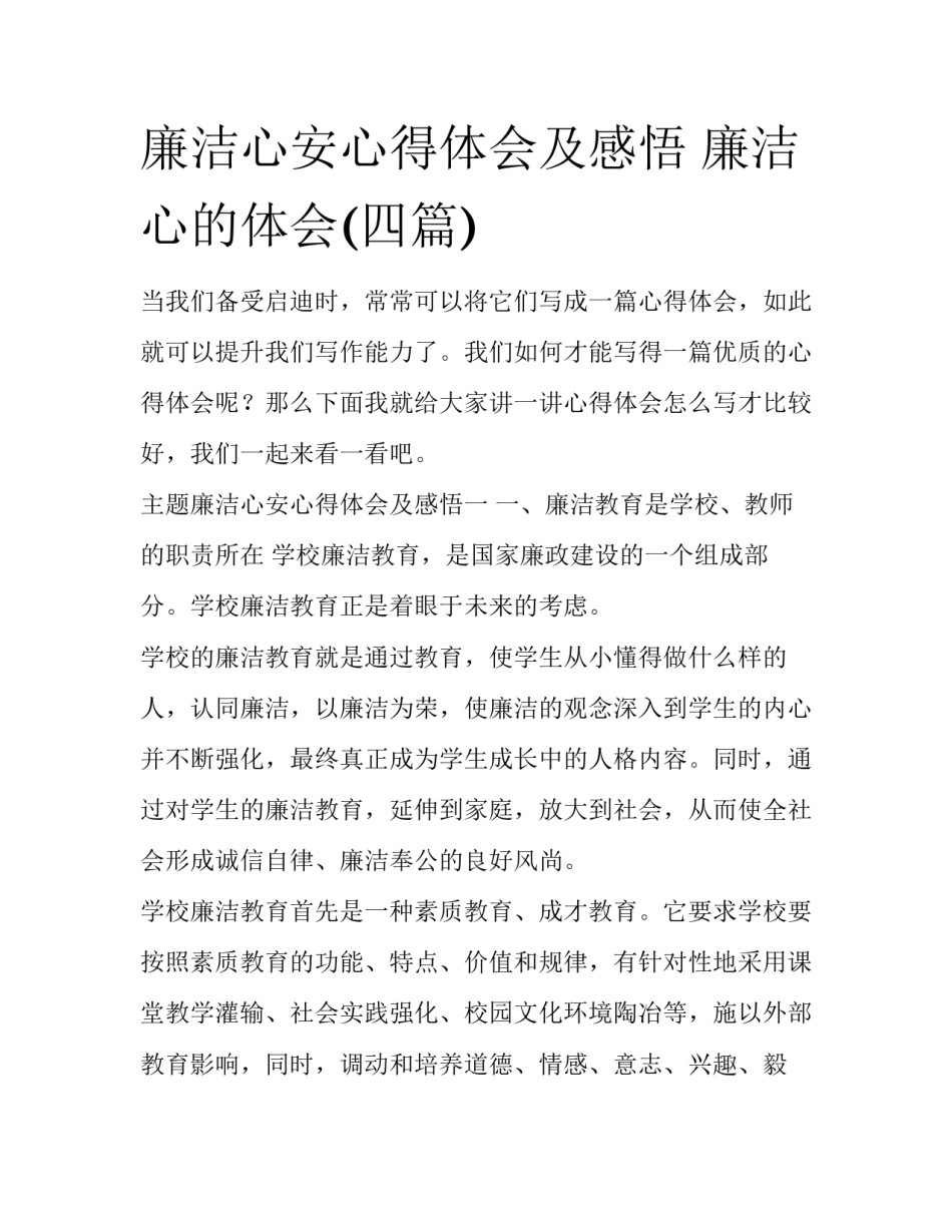 廉洁心安心得体会及感悟 廉洁心的体会(四篇)_第1页