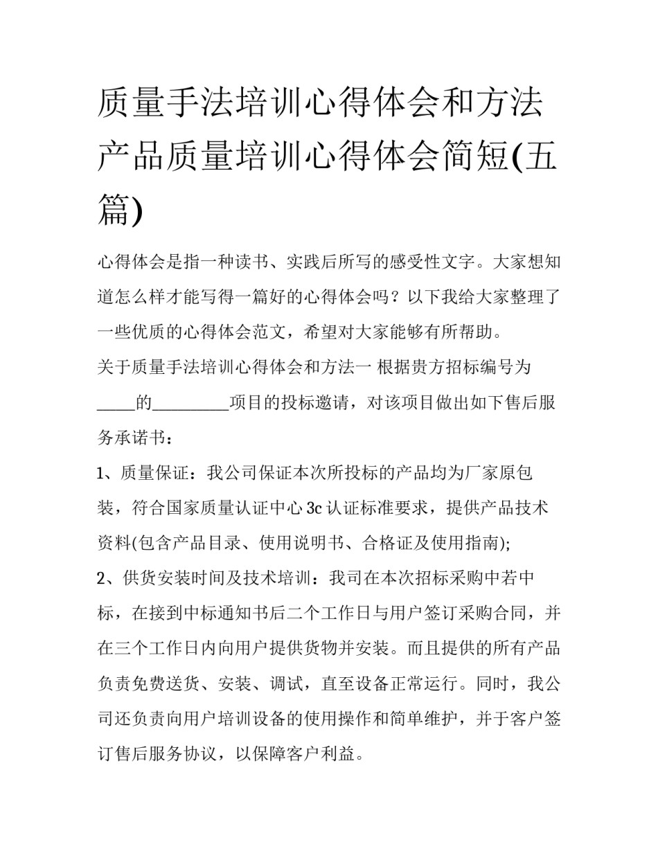 质量手法培训心得体会和方法 产品质量培训心得体会简短(五篇)_第1页