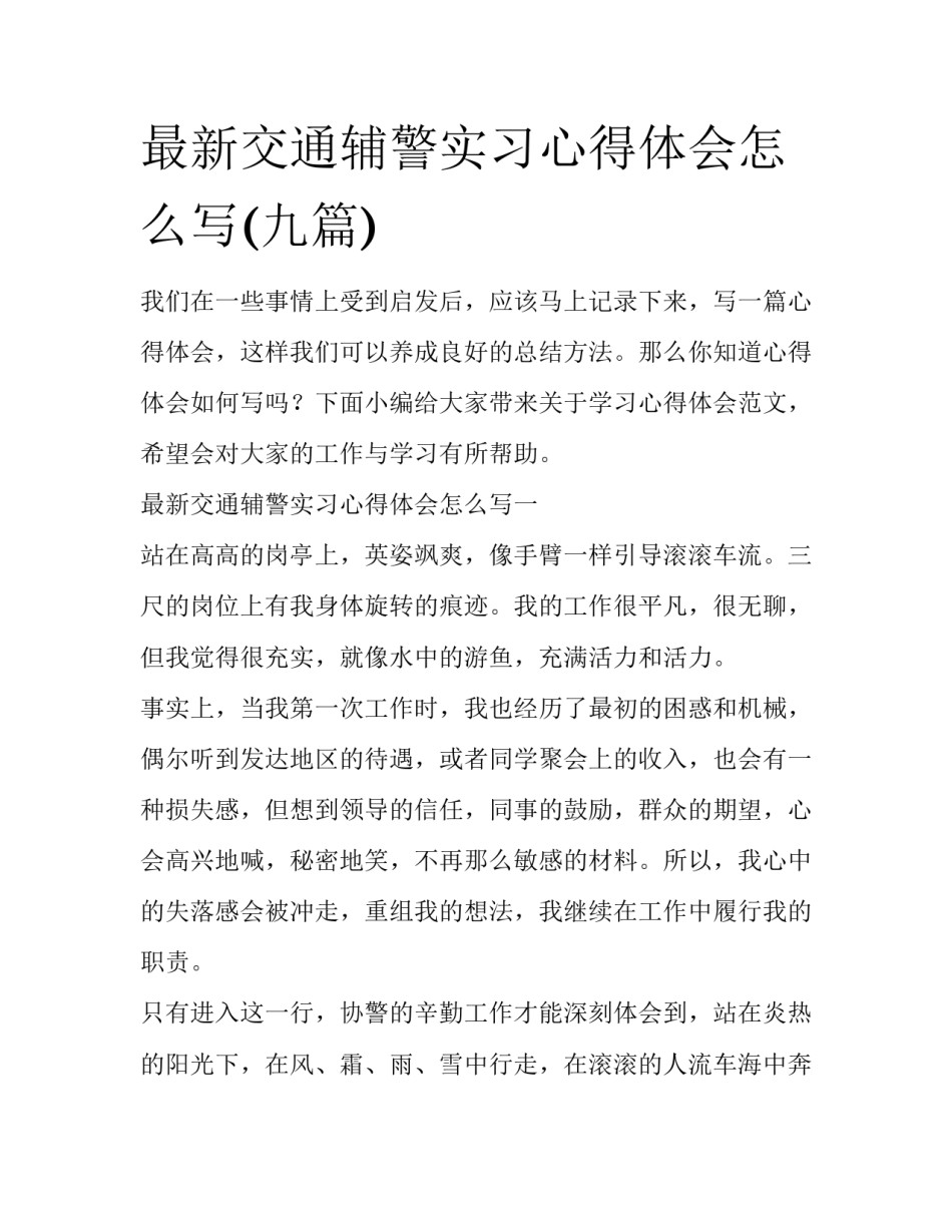 最新交通辅警实习心得体会怎么写(九篇)_第1页