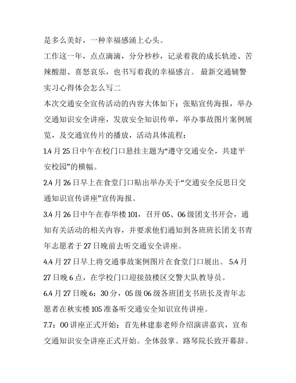 最新交通辅警实习心得体会怎么写(九篇)_第3页