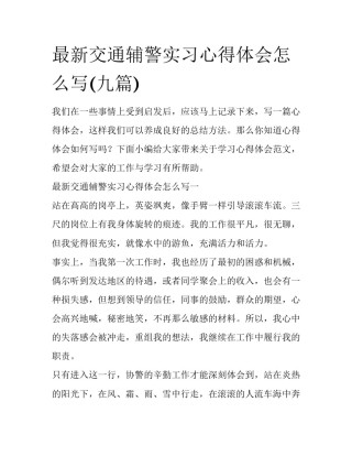 最新交通辅警实习心得体会怎么写(九篇)