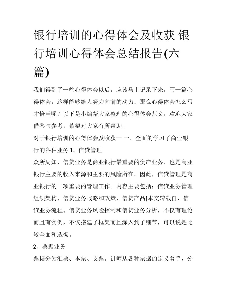 银行培训的心得体会及收获 银行培训心得体会总结报告(六篇)_第1页