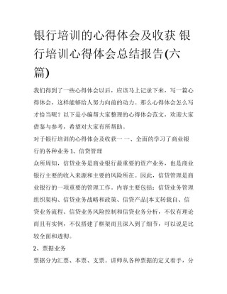 银行培训的心得体会及收获 银行培训心得体会总结报告(六篇)