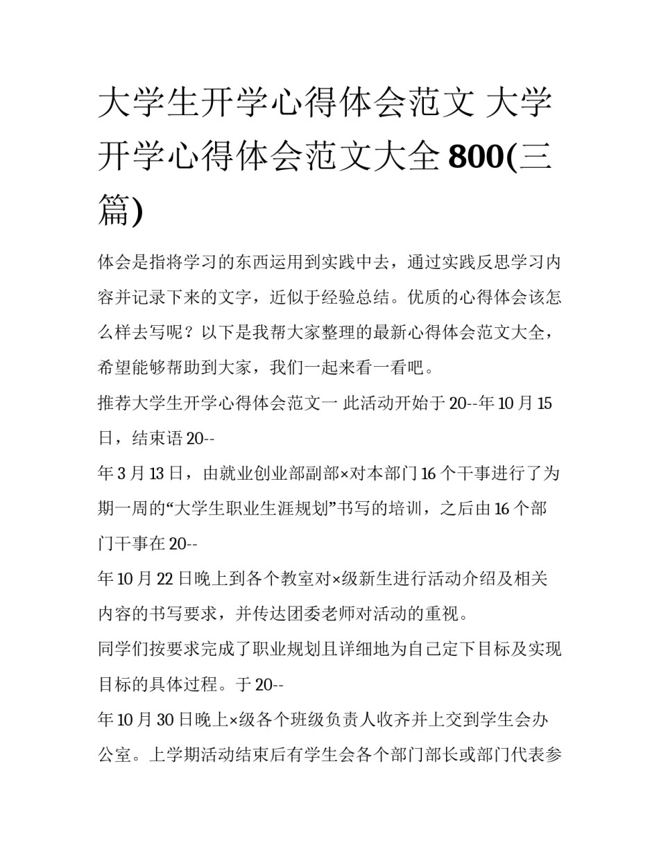 大学生开学心得体会范文 大学开学心得体会范文大全800(三篇)_第1页