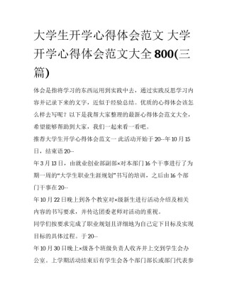 大学生开学心得体会范文 大学开学心得体会范文大全800(三篇)