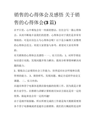 销售的心得体会及感悟 关于销售的心得体会(3篇)