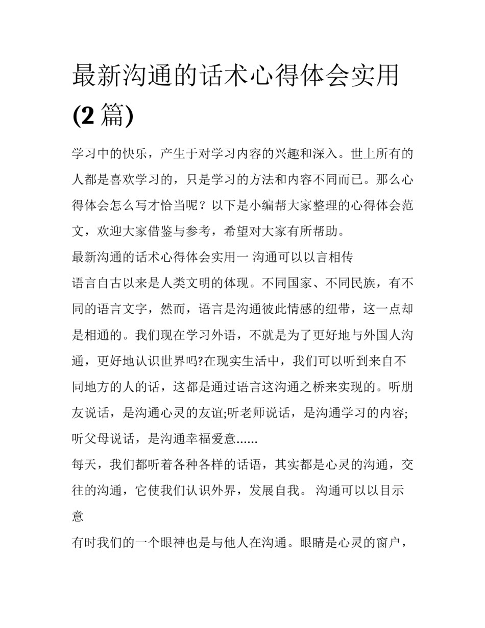 最新沟通的话术心得体会实用(2篇)_第1页