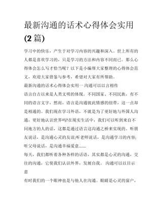 最新沟通的话术心得体会实用(2篇)