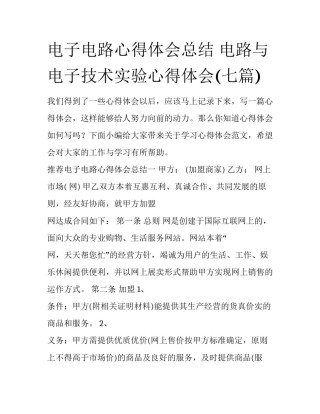 电子电路心得体会总结 电路与电子技术实验心得体会(七篇)