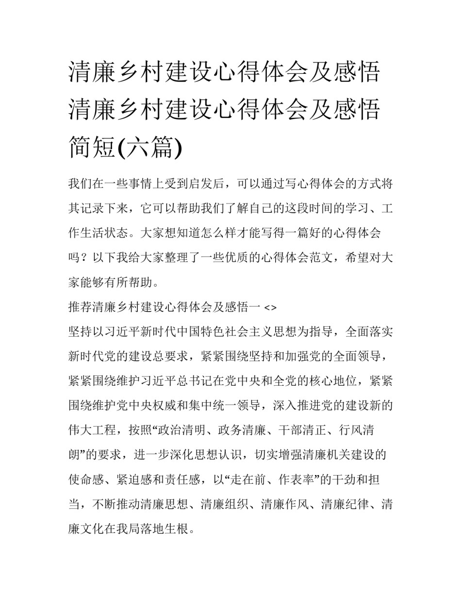 清廉乡村建设心得体会及感悟 清廉乡村建设心得体会及感悟简短(六篇)_第1页