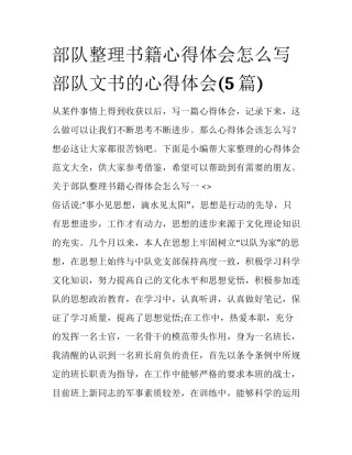 部队整理书籍心得体会怎么写 部队文书的心得体会(5篇)