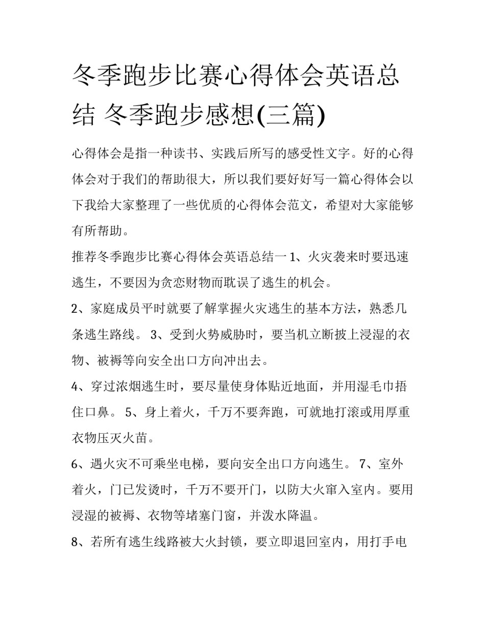 冬季跑步比赛心得体会英语总结 冬季跑步感想(三篇)_第1页
