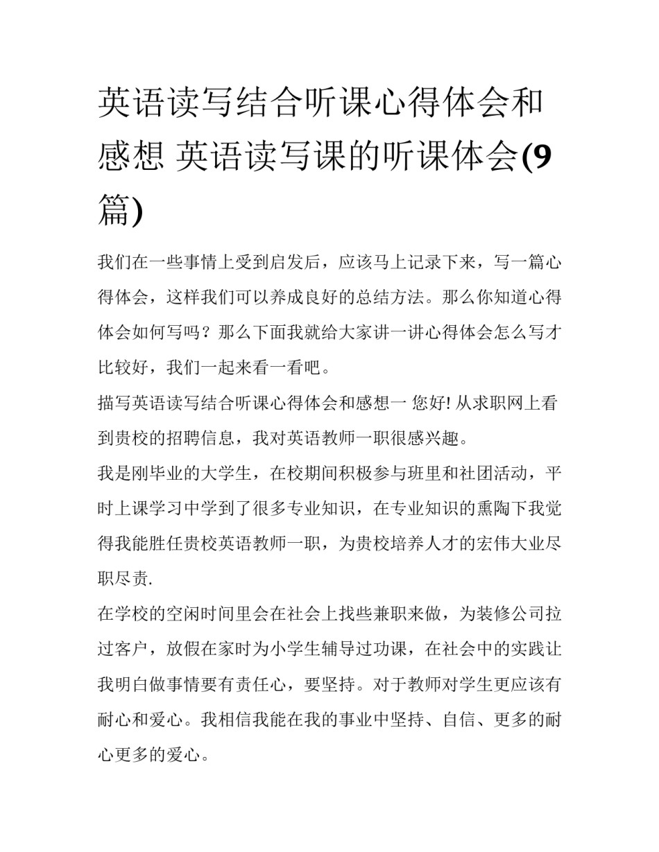 英语读写结合听课心得体会和感想 英语读写课的听课体会(9篇)_第1页